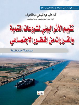 cover image of تقييم الأثر البيئي لمشروعات التنمية والقرارات من المنظور الاجتماعي